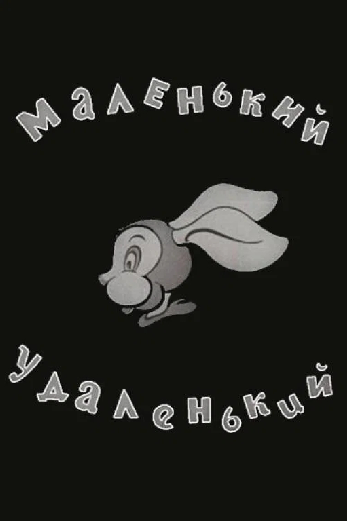 Маленький-удаленький