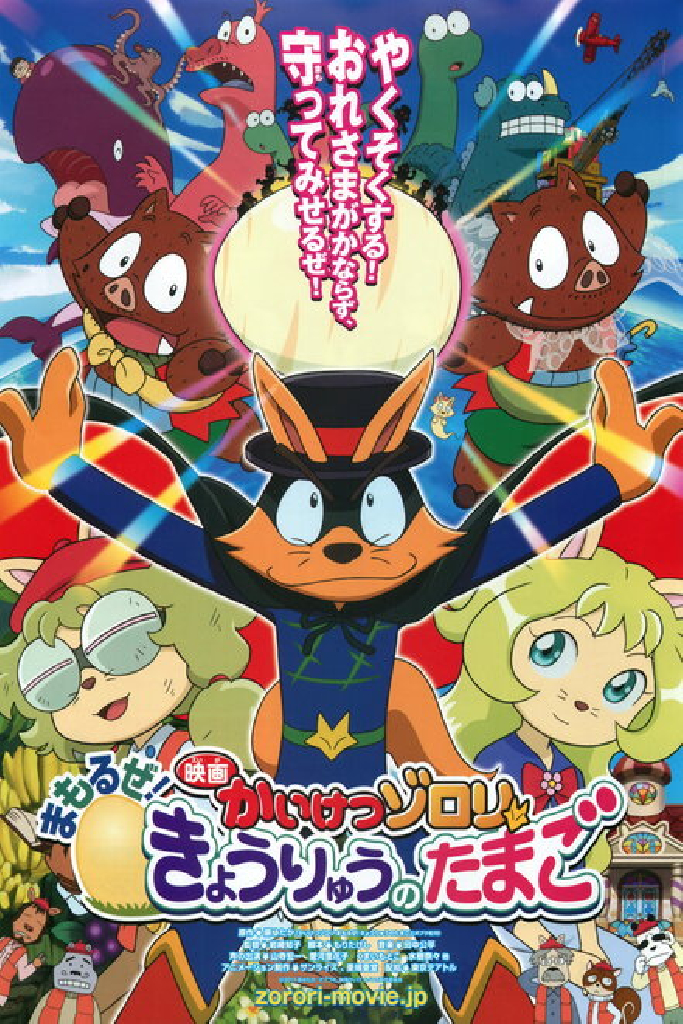 Eiga Kaiketsu Zorori: Mamoru ze! Kyouryuu no Tamago