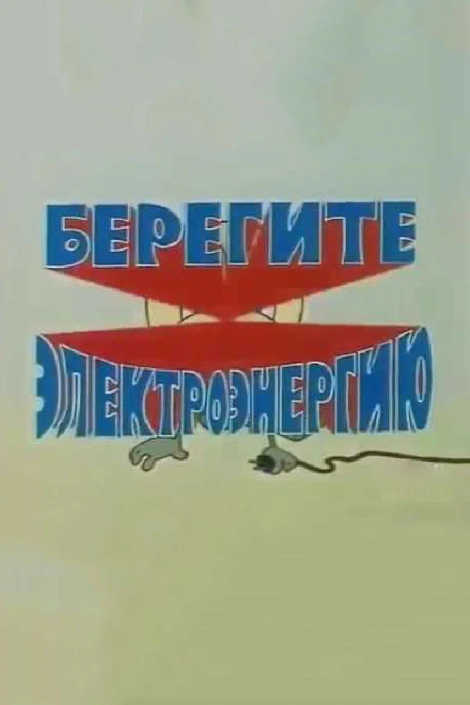 Берегите электроэнергию