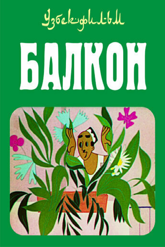 Балкон