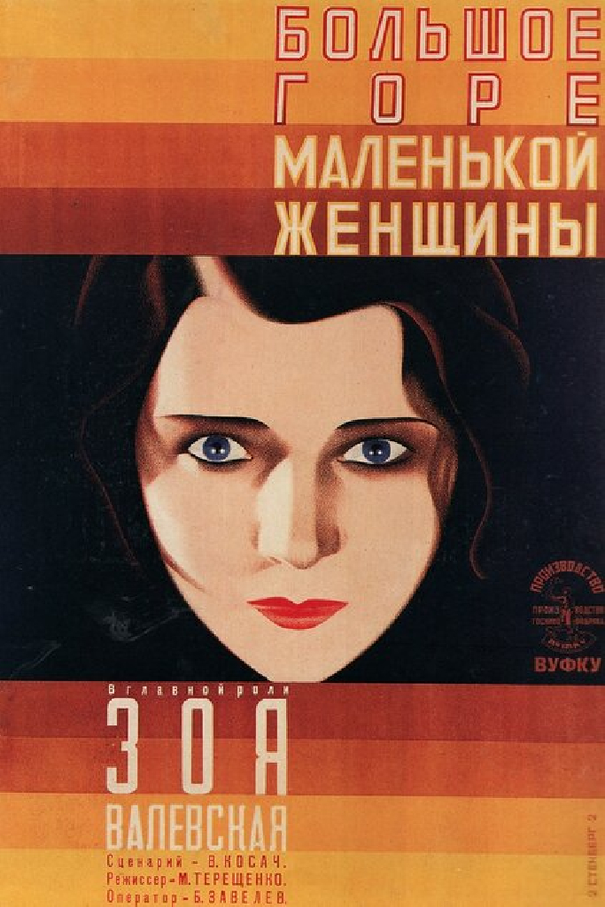 Большое горе маленькой женщины