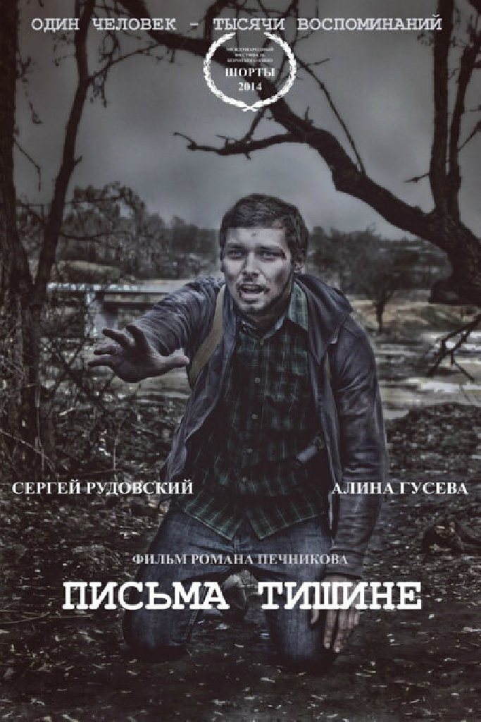 Письма тишине