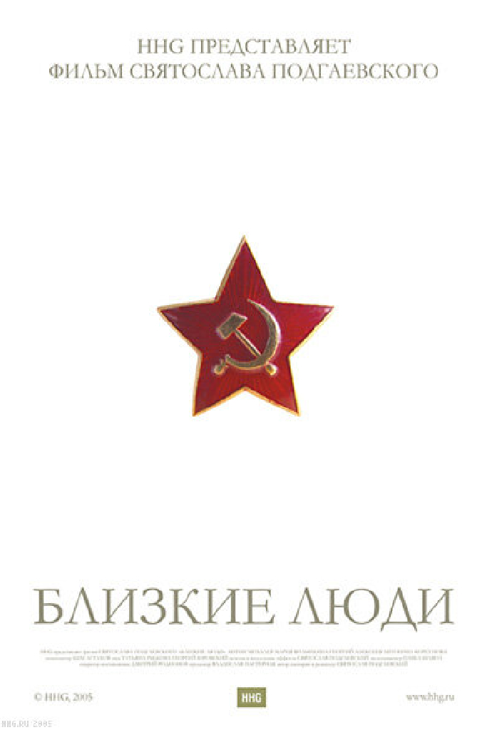 Близкие люди