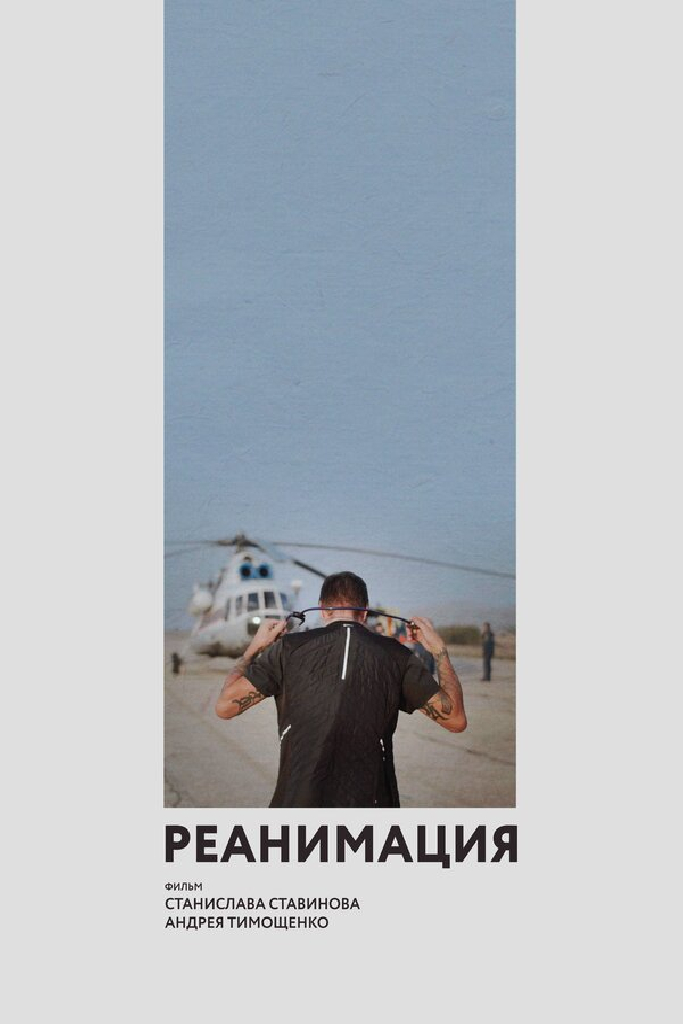 Реанимация