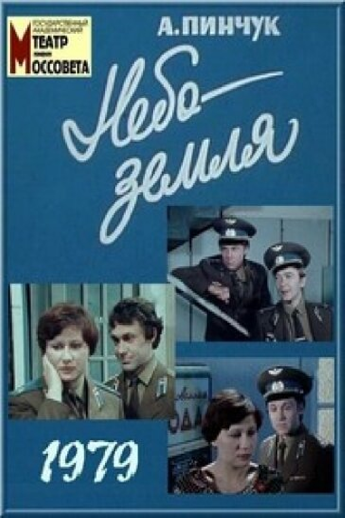Небо — земля