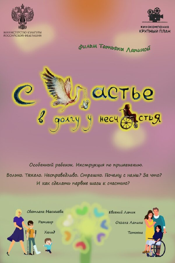 Счастье в долгу у несчастья