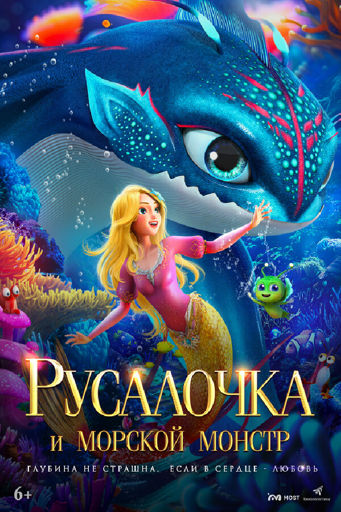 Русалочка и морской монстр