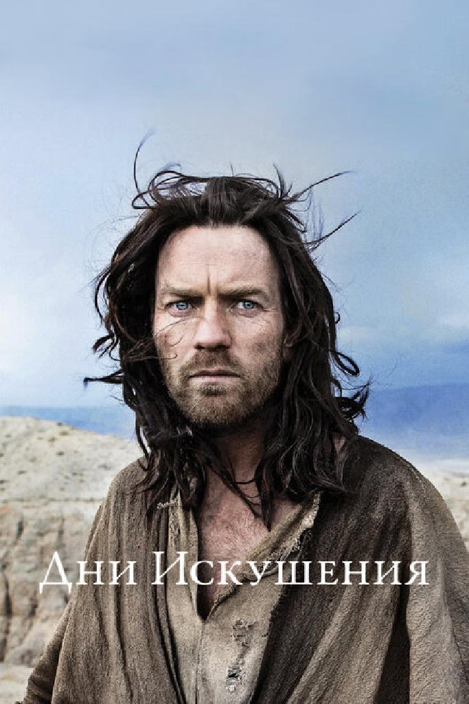 Дни Искушения