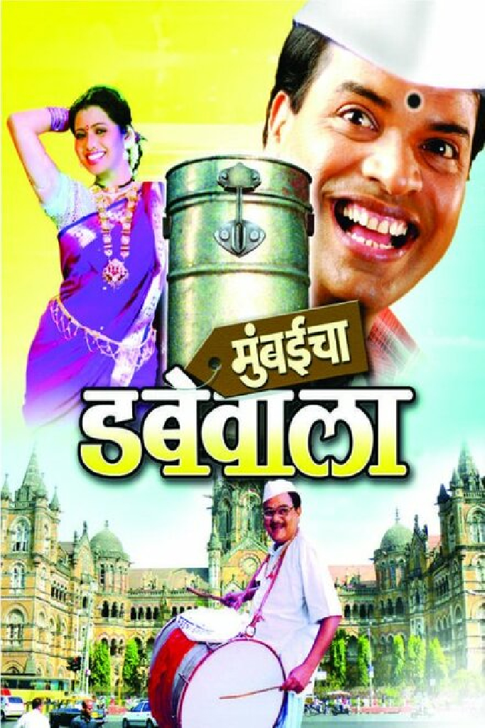 मुंबईचा डबेवाला