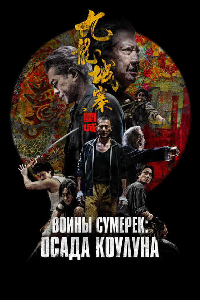 Воины сумерек: Осада Коулуна