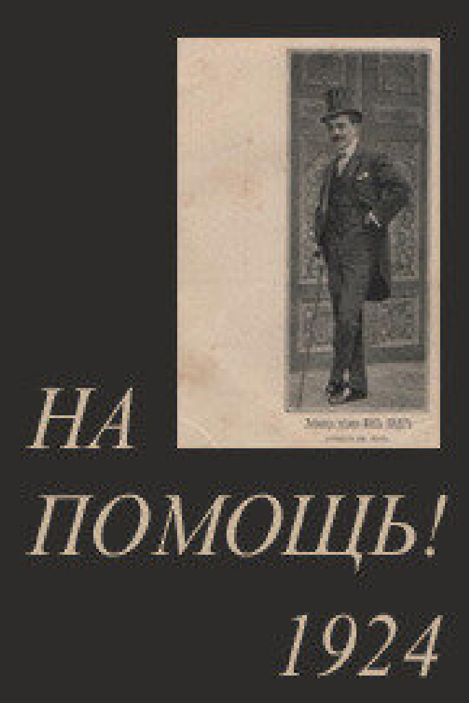 На помощь!