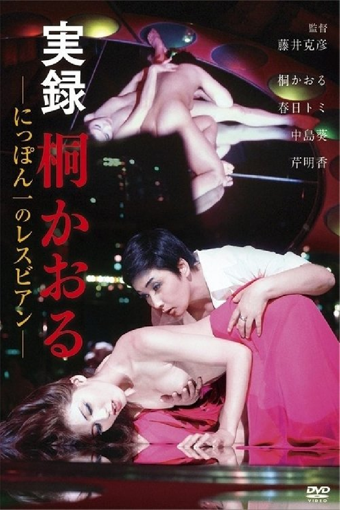 実録　桐かおる　にっぽん一のレスビアン