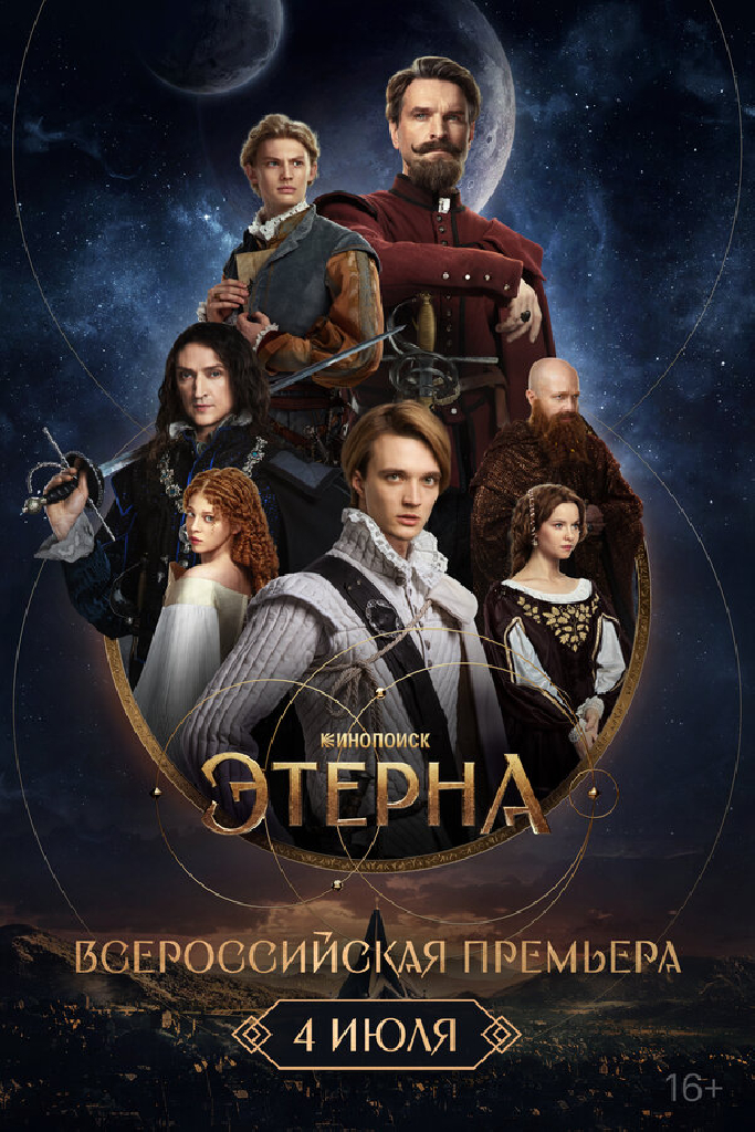 Всероссийская премьера «Этерны»