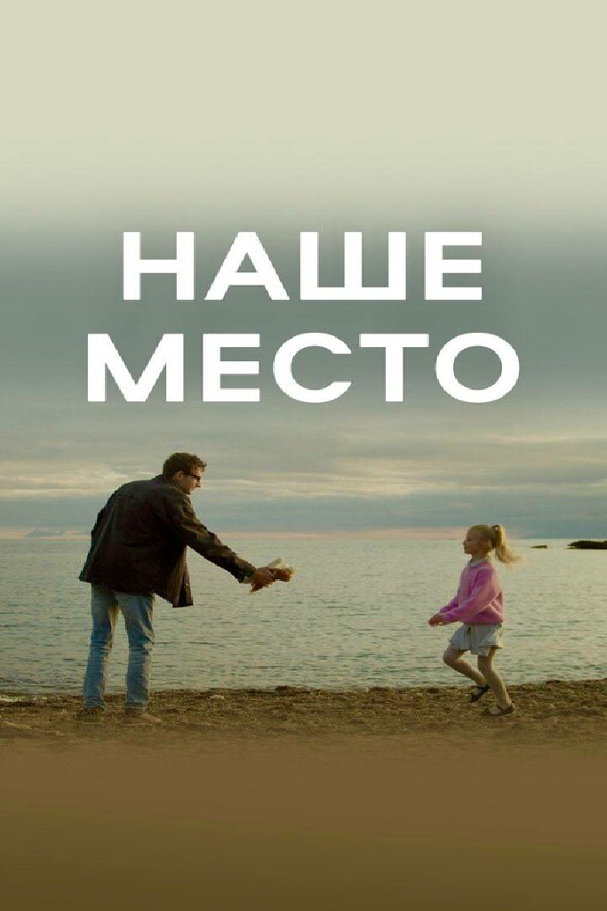 Наше место