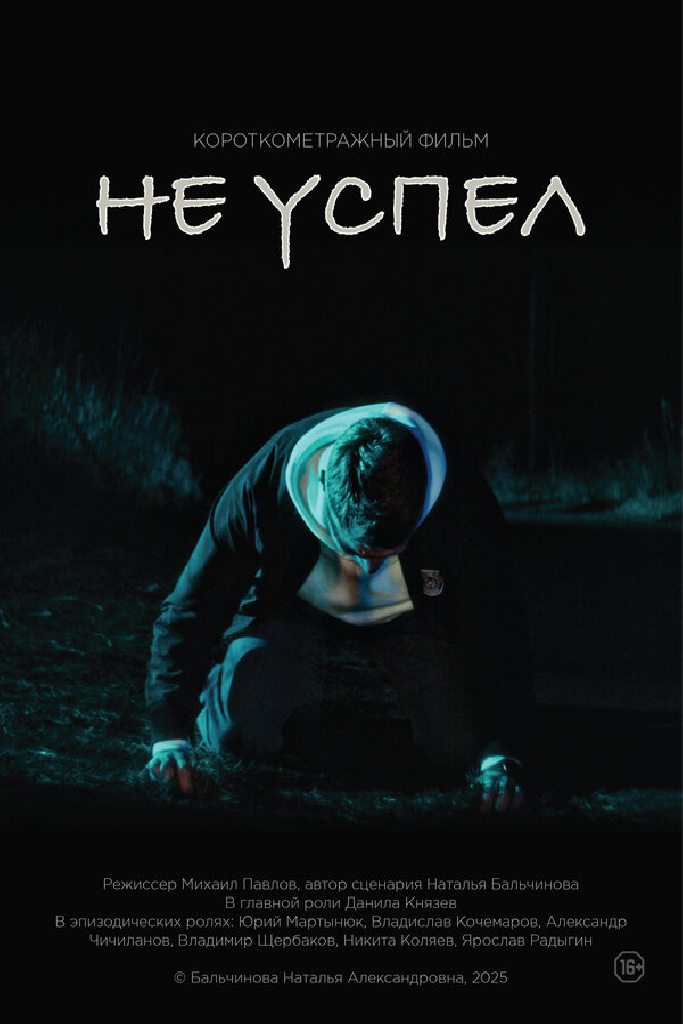 Не успел