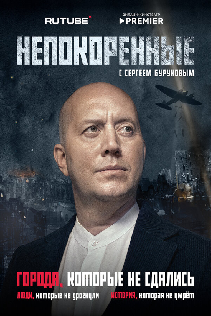 Непокоренные