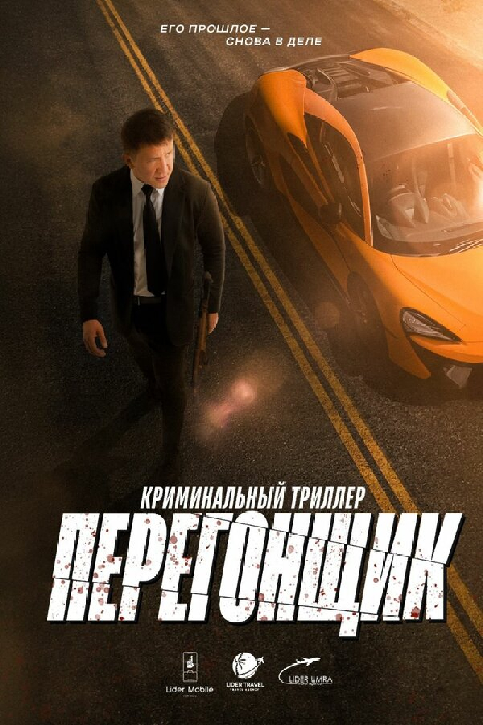 Перегонщик
