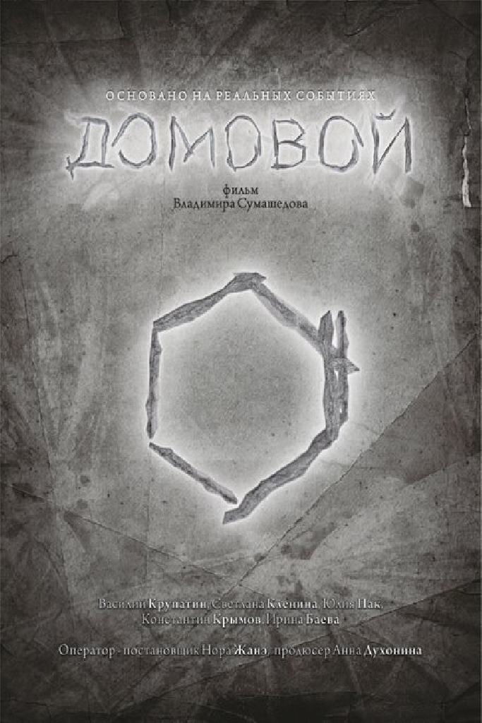 Домовой