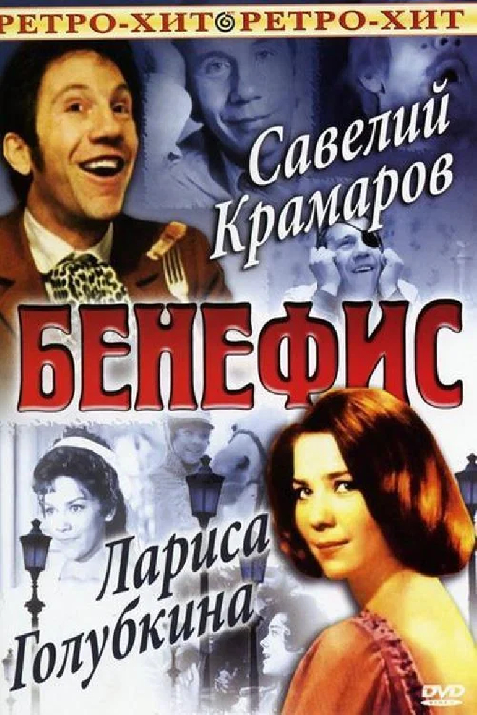 Бенефис. Лариса Голубкина