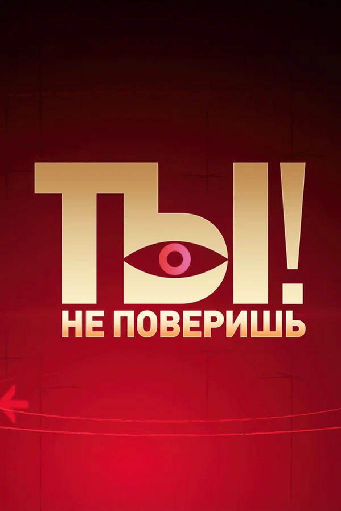Ты не поверишь!