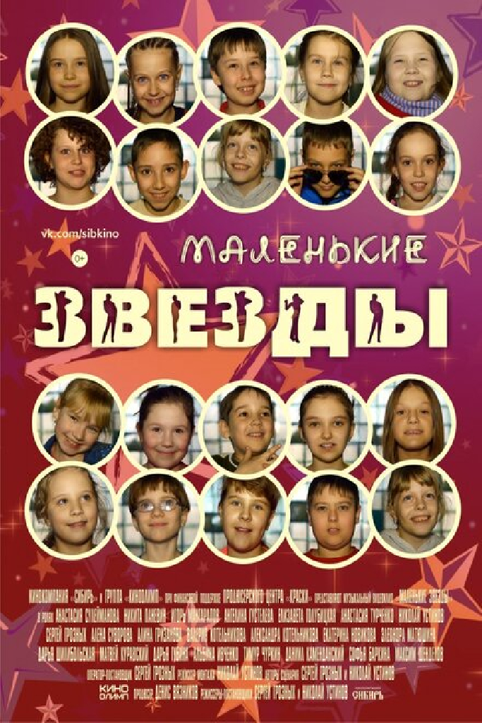 Маленькие звёзды