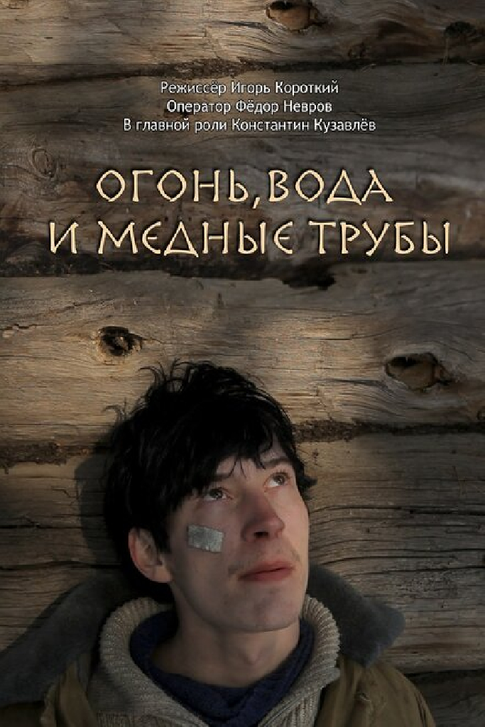 Огонь, вода и медные трубы