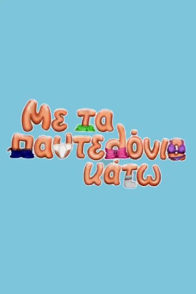 С опушенными штанами