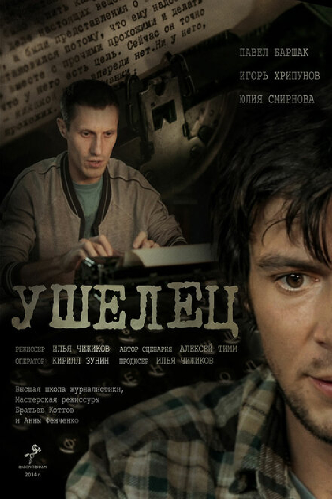 Ушелец