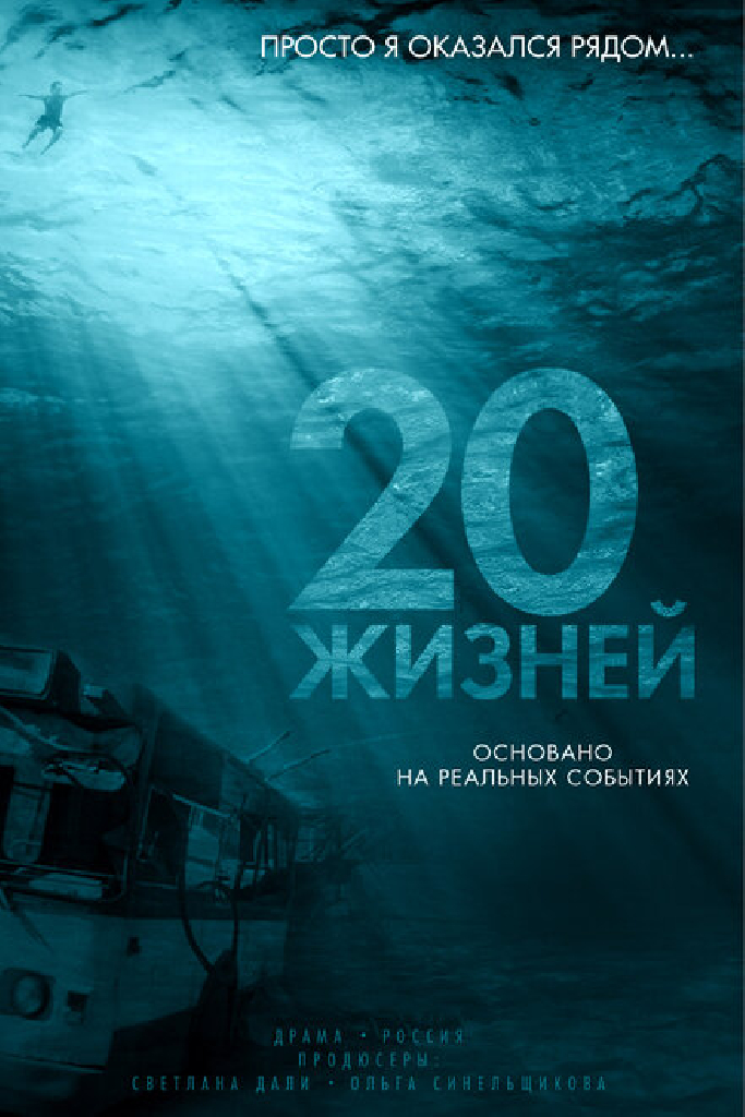 20 жизней