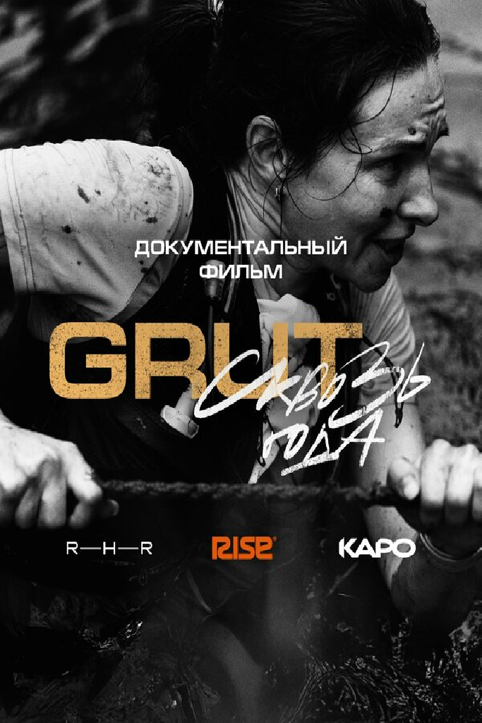 GRUT. Сквозь года
