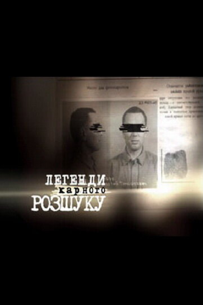 Легенды уголовного розыска
