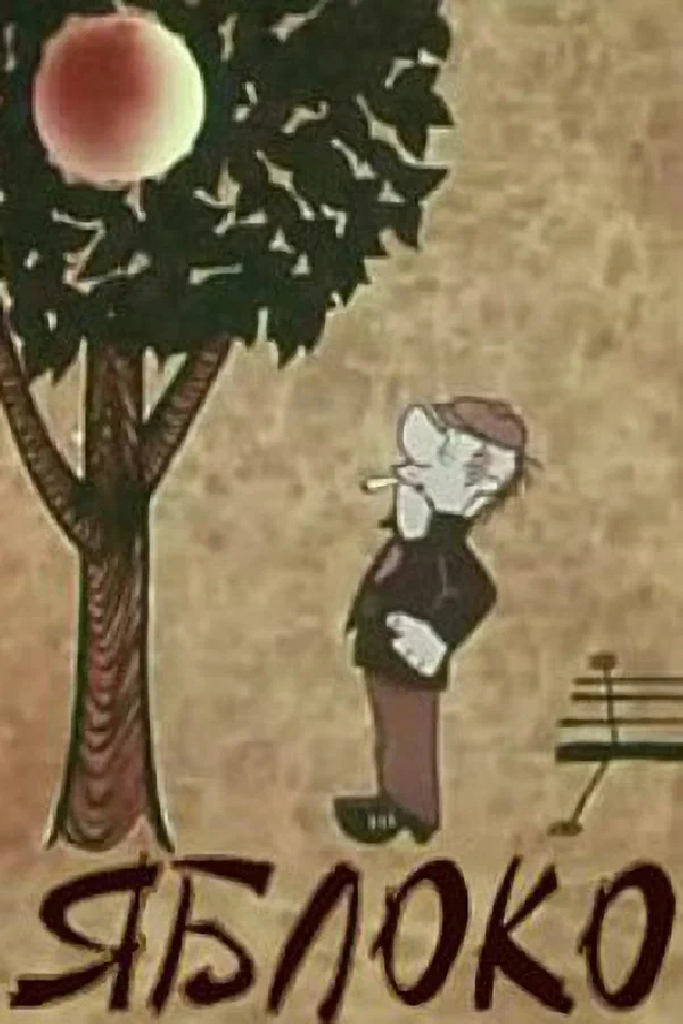 Яблоко
