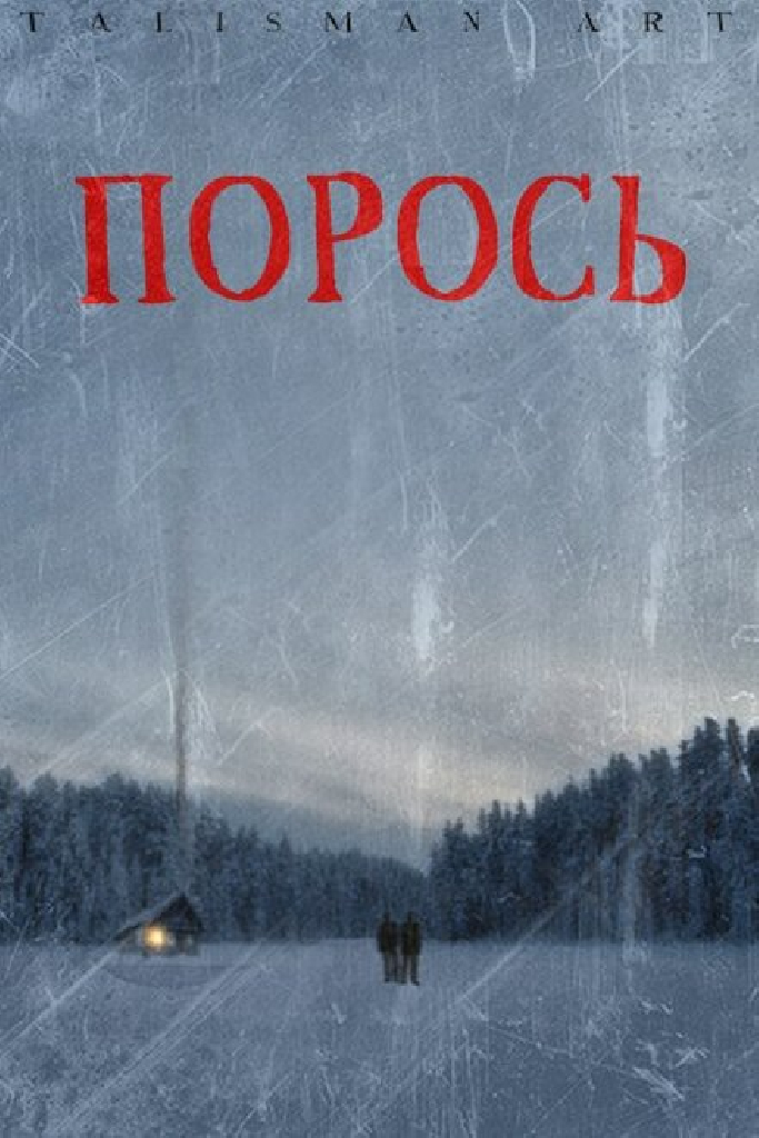 Порось