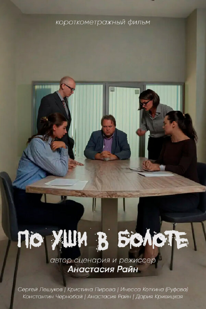 По уши в болоте