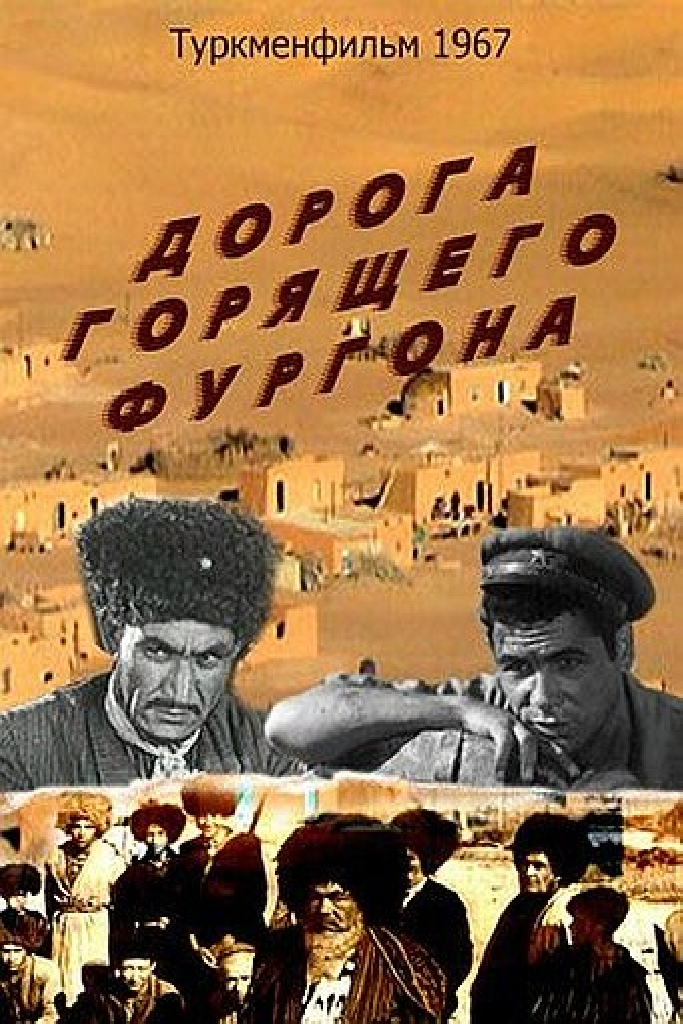 Дорога горящего фургона