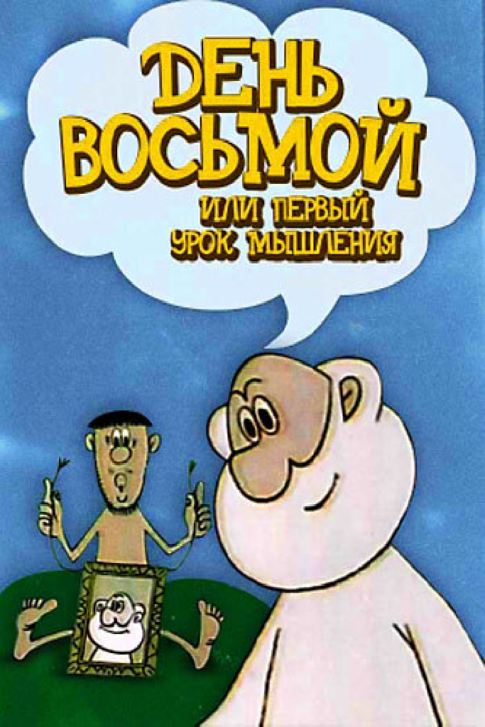 День восьмой, или Первый урок мышления