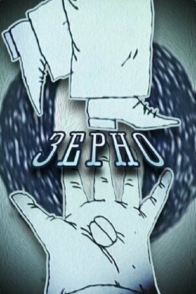 Зерно