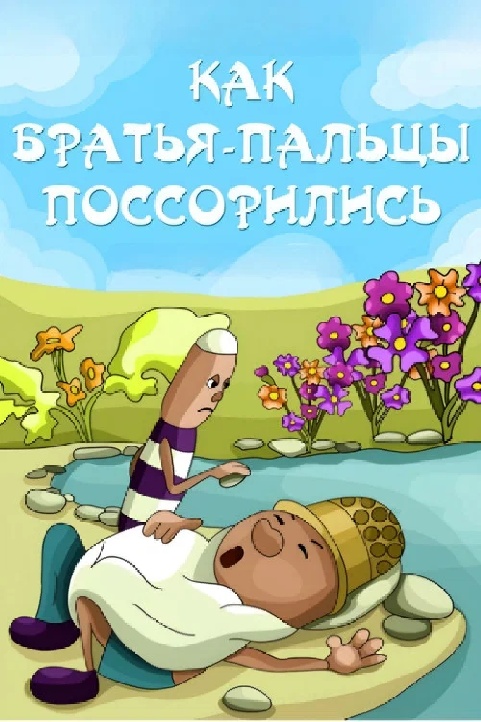 Как братья-пальцы поссорились