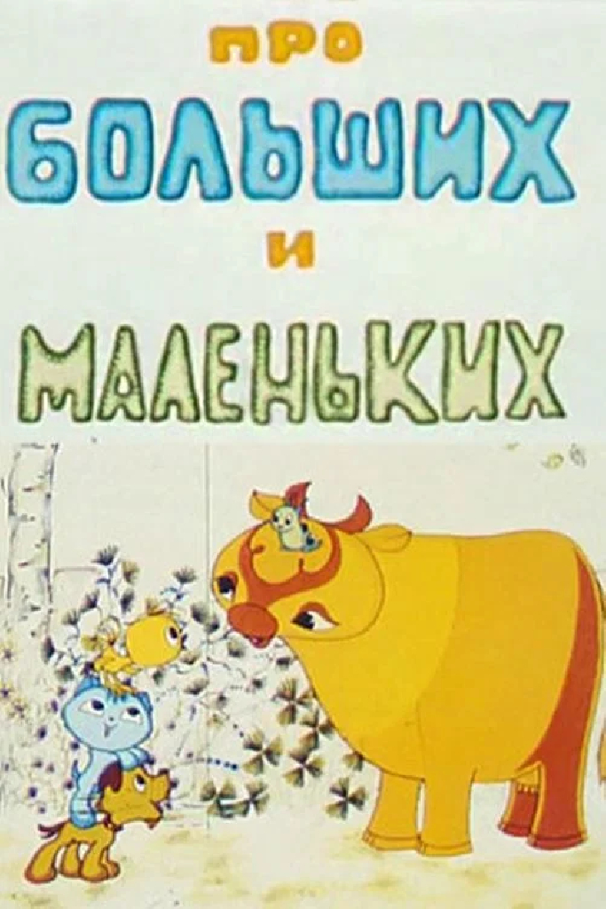 Про больших и маленьких