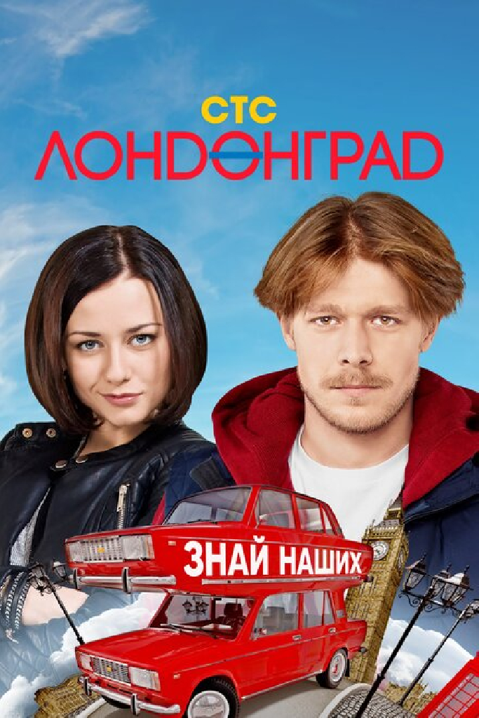 Лондонград. Знай наших