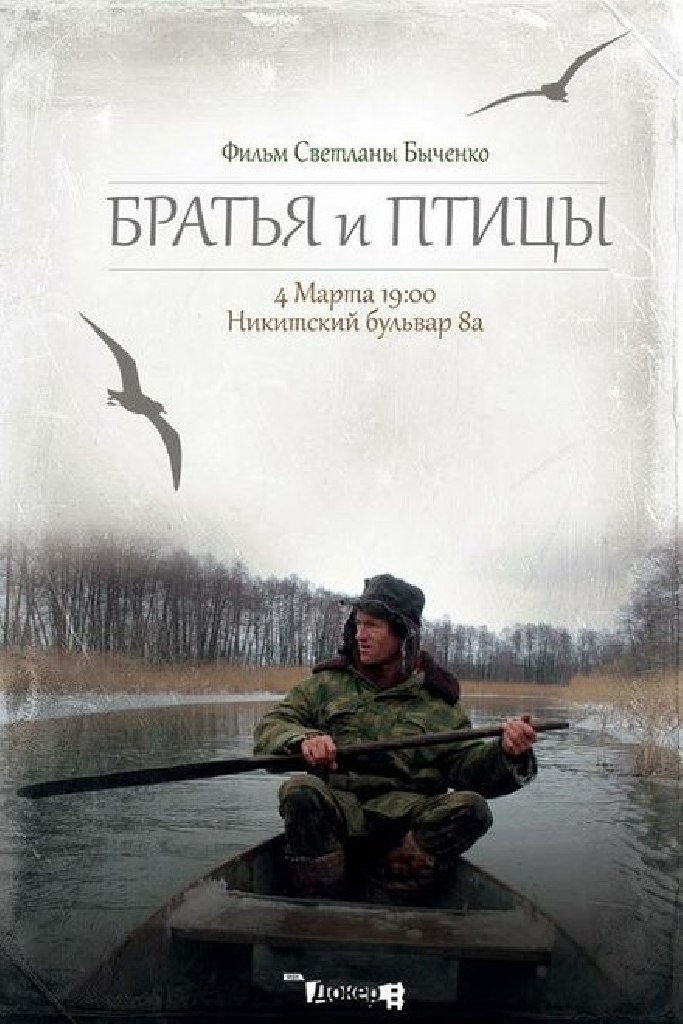 Братья и птицы