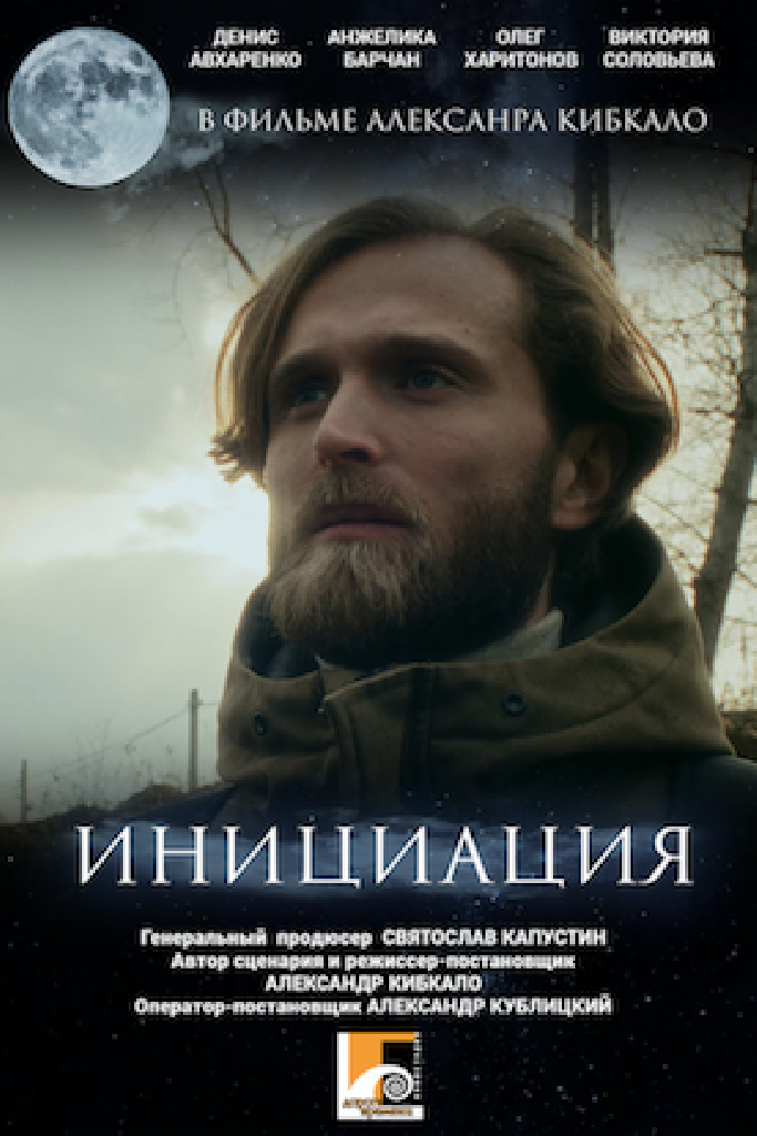 Инициация