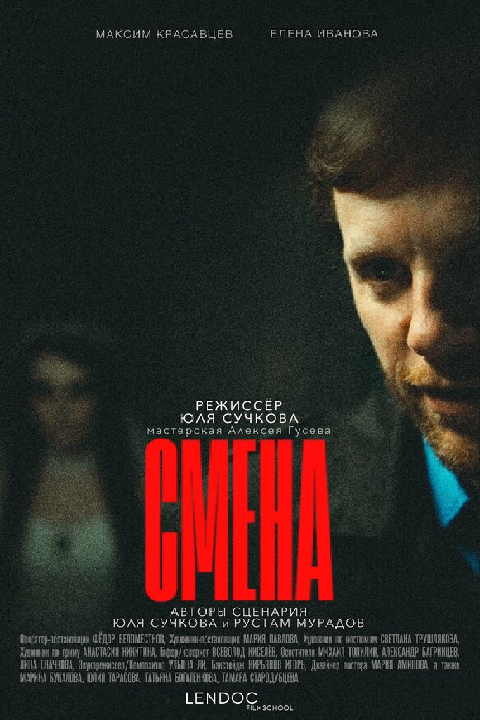 Смена