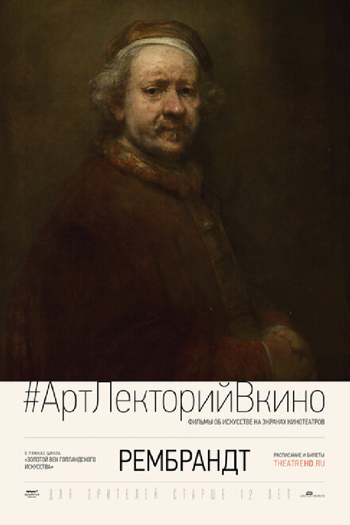 Рембрандт