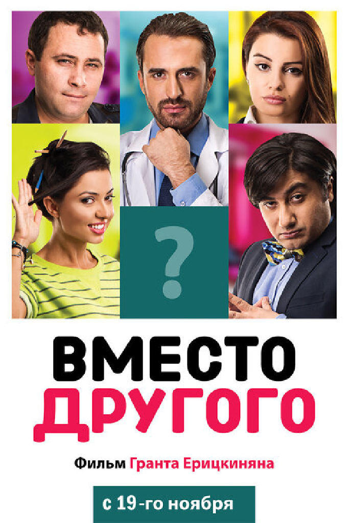 Вместо другого