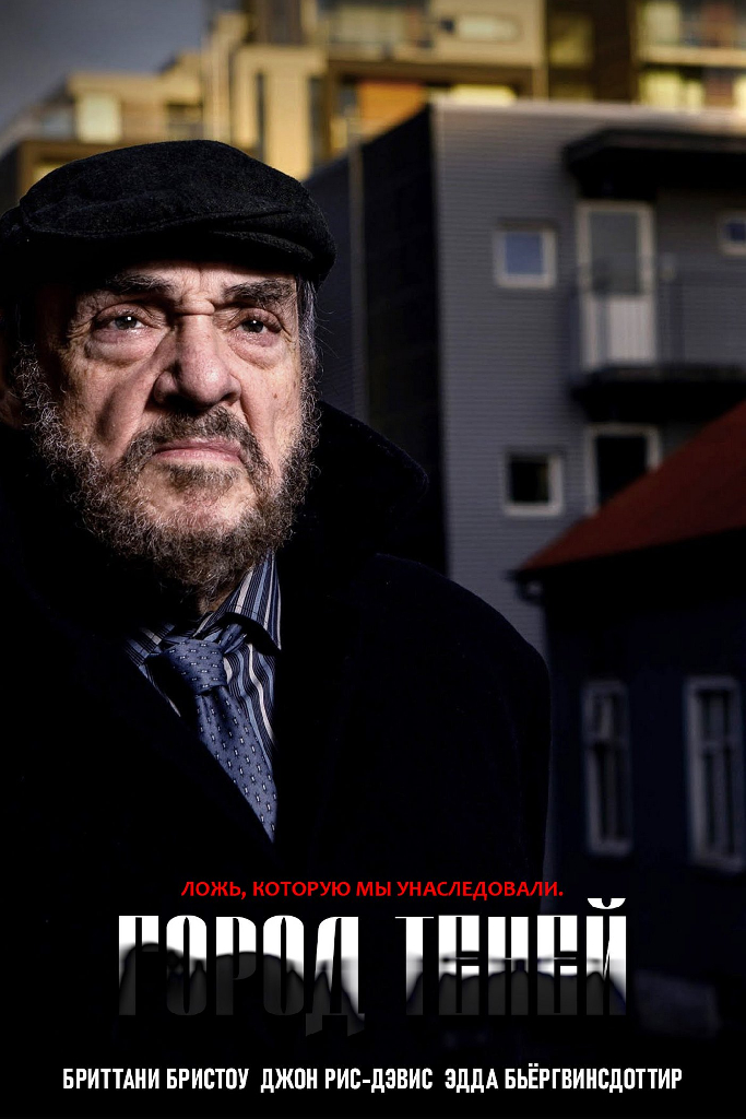 Город теней