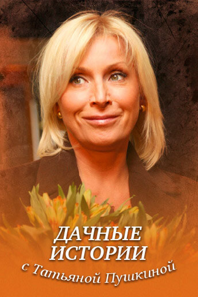 Дачные истории с Татьяной Пушкиной