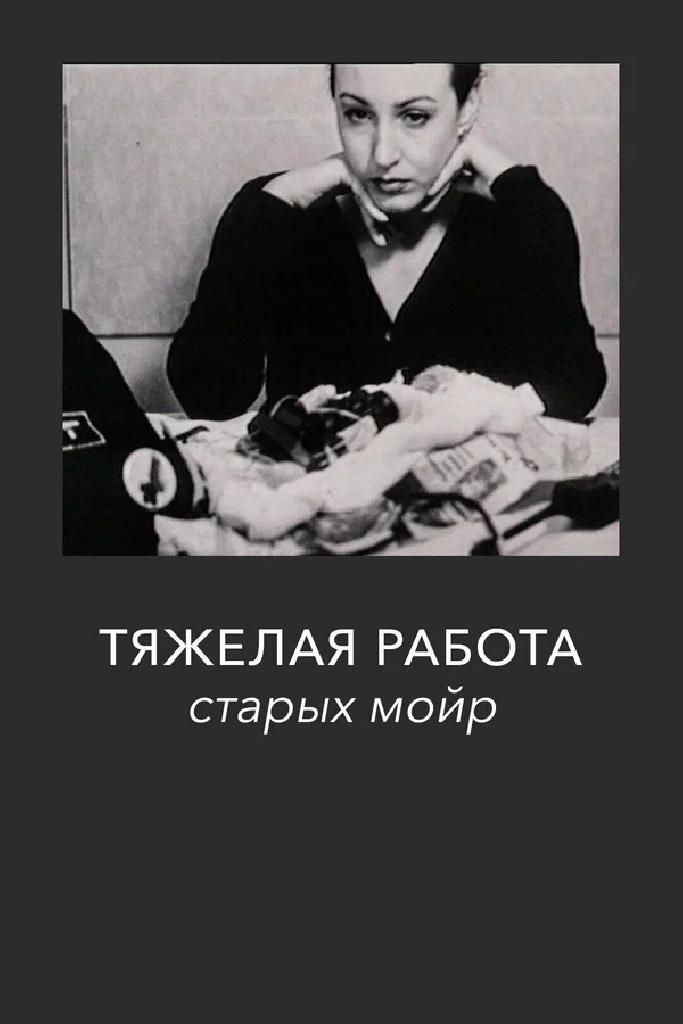 Тяжелая работа старых мойр