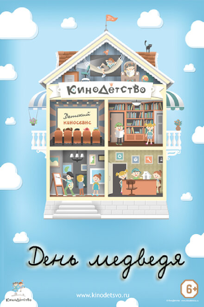 КиноДетство. День медведя