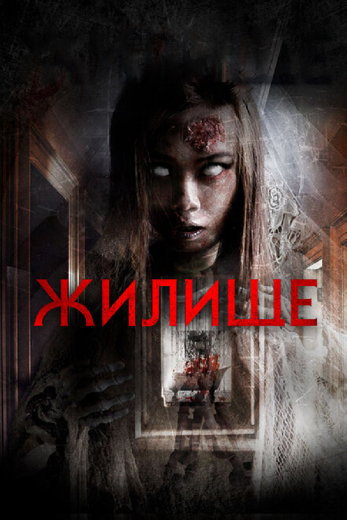 Жилище